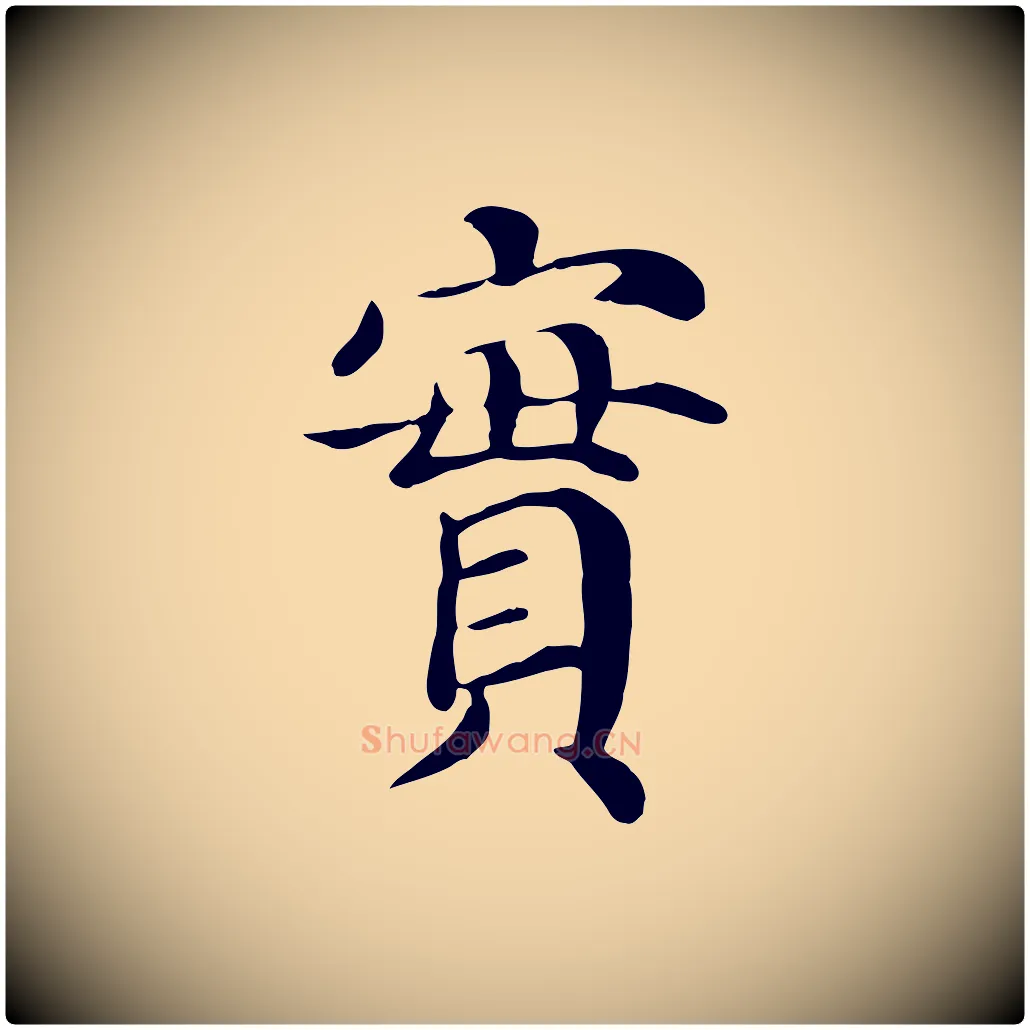 實毛笔行楷写法,摘自宋代赵鼎与执政劄子