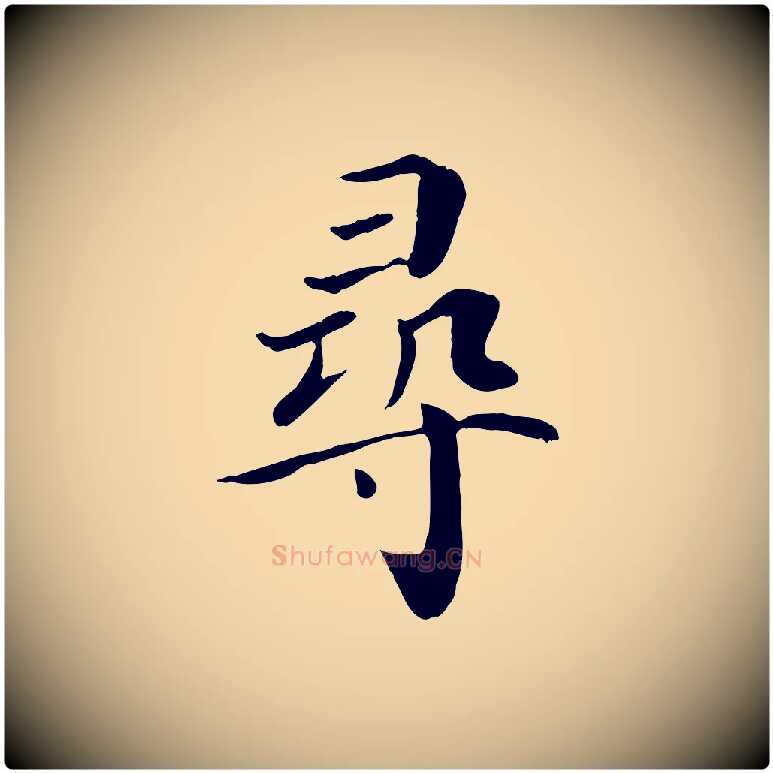 尋毛笔行楷写法,摘自宋代赵鼎与执政劄子