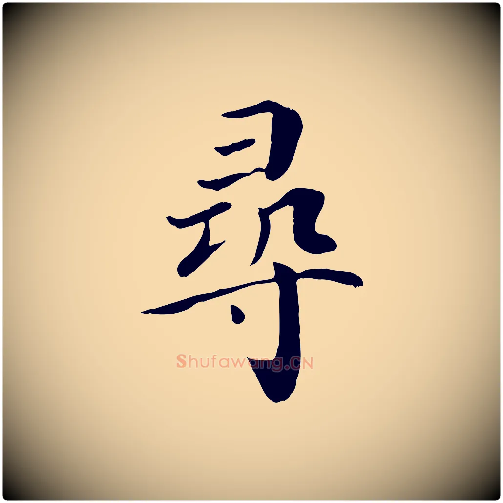 尋毛笔行楷写法,摘自宋代赵鼎与执政劄子