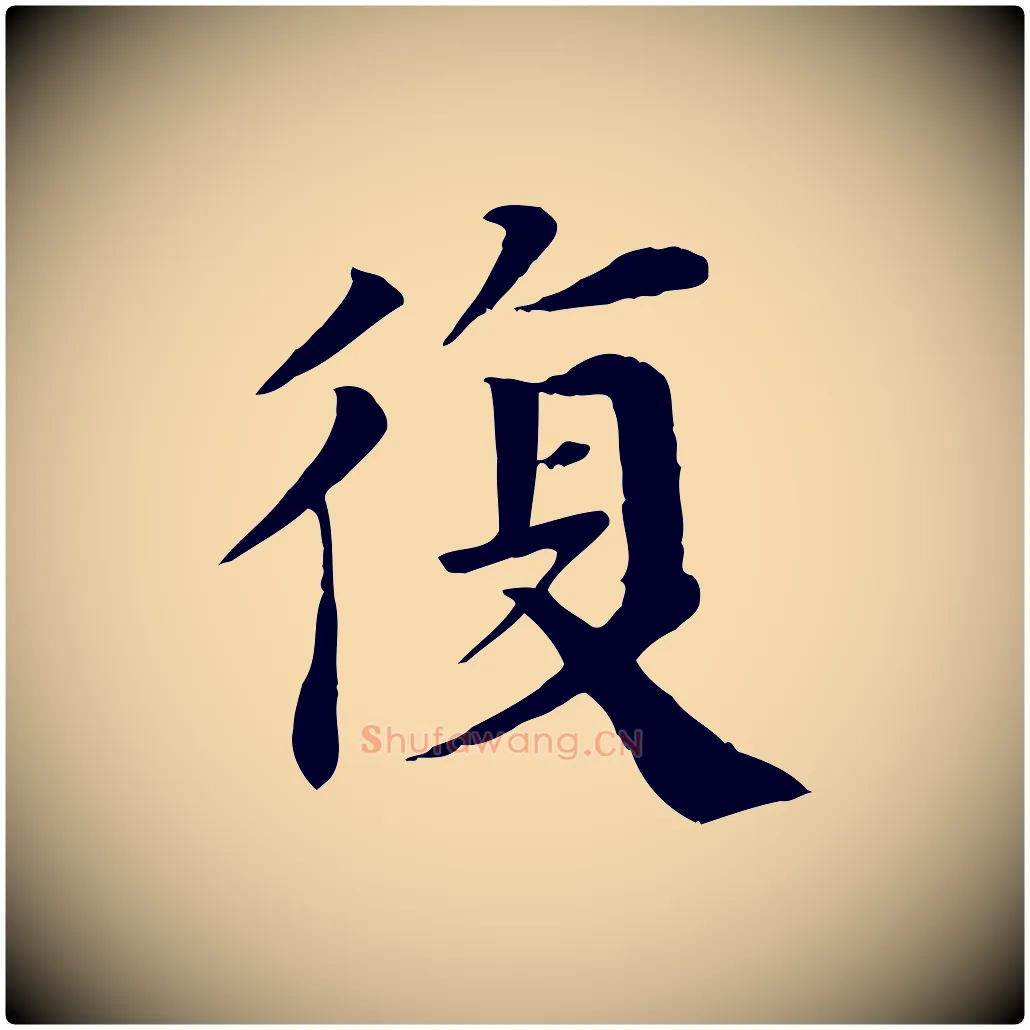 復毛笔行楷写法,摘自宋代赵鼎与执政劄子