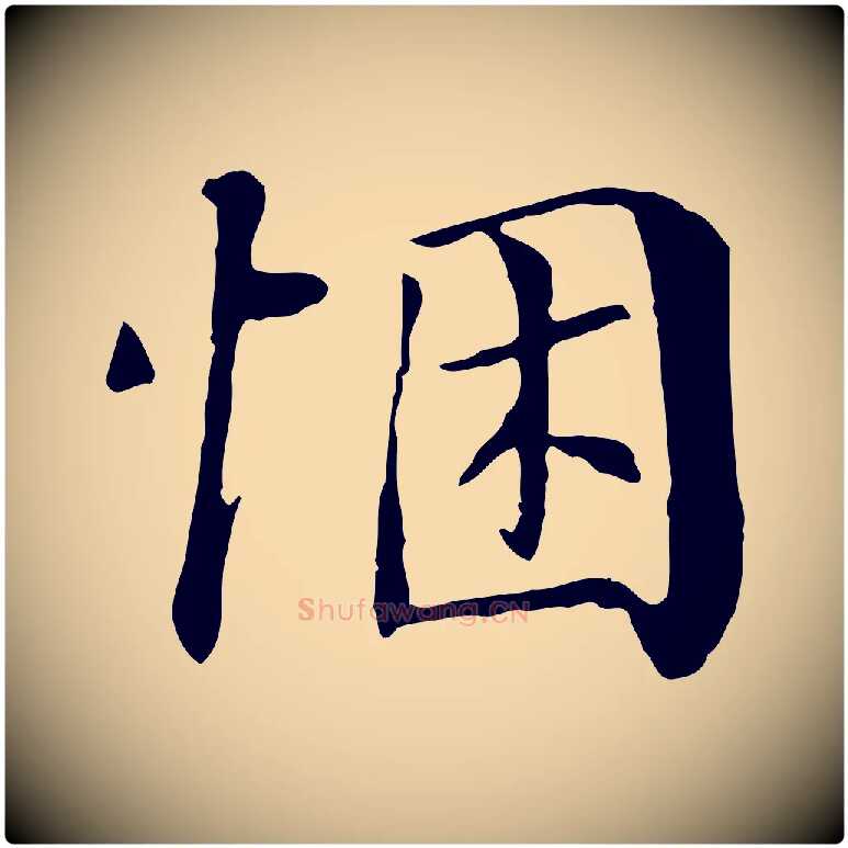 悃毛笔行楷写法,摘自宋代赵鼎与执政劄子