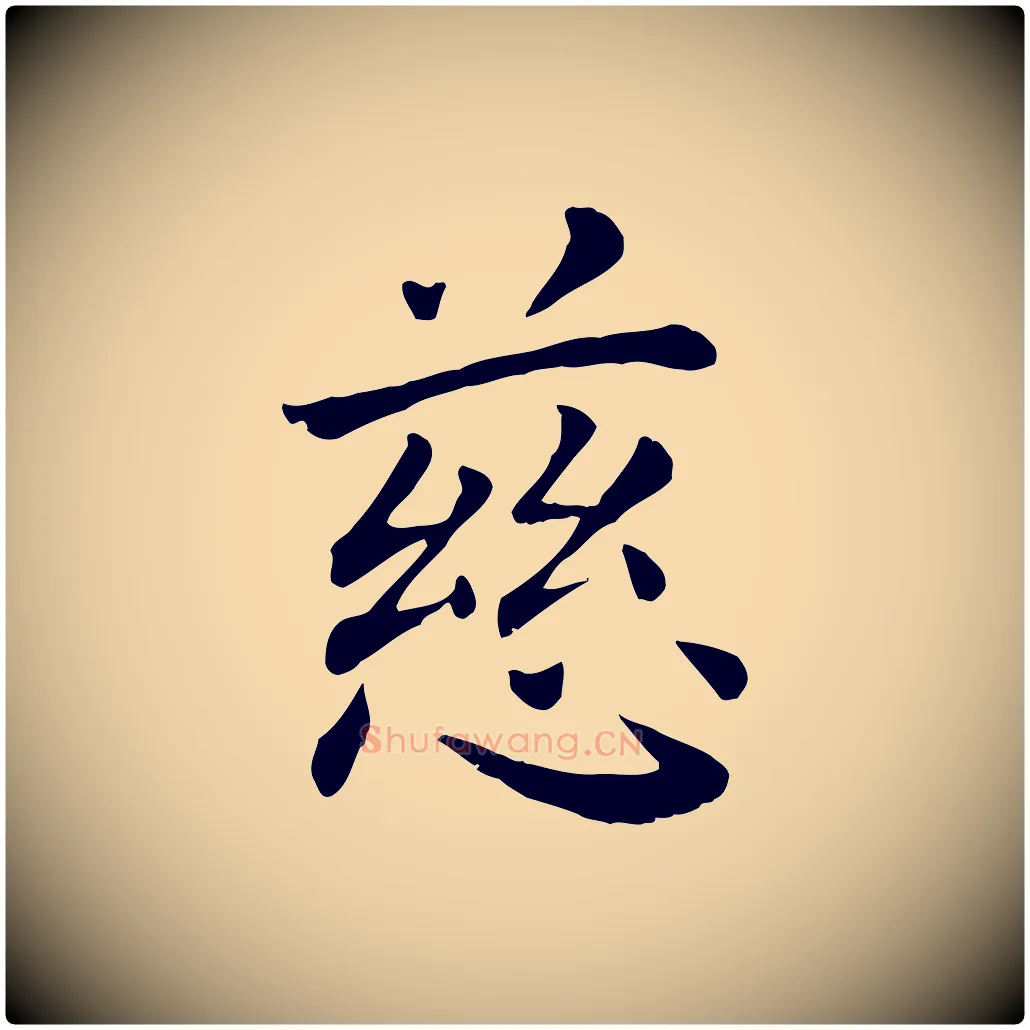 慈毛笔行楷写法,摘自宋代赵鼎与执政劄子
