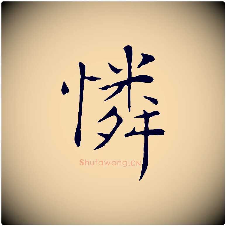 憐毛笔行楷写法,摘自宋代赵鼎与执政劄子