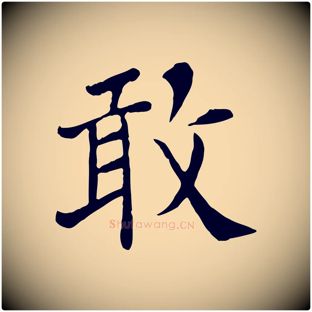 敢毛笔行楷写法,摘自宋代赵鼎与执政劄子