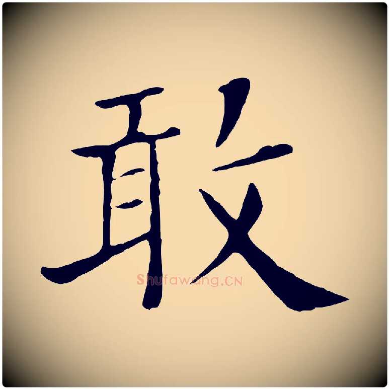 敢毛笔行楷写法,摘自宋代赵鼎与执政劄子