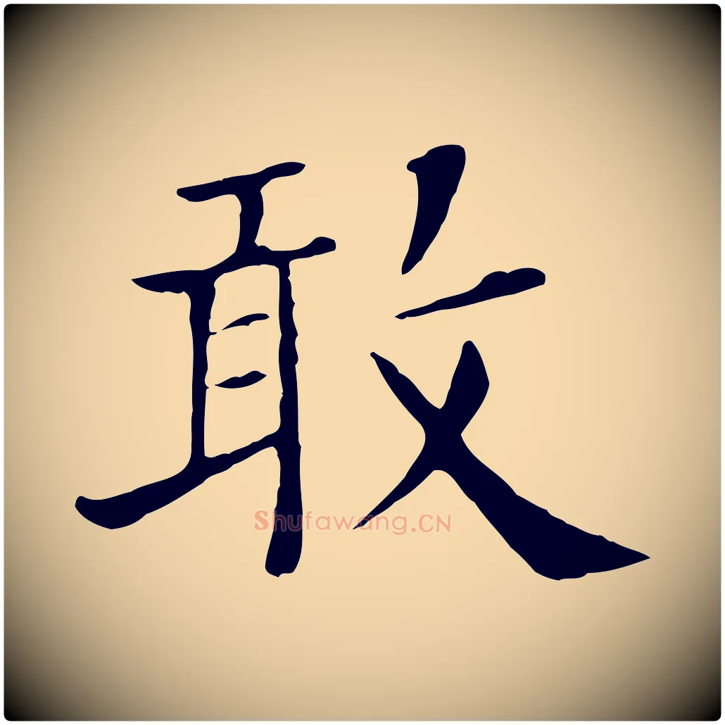 敢毛笔行楷写法,摘自宋代赵鼎与执政劄子