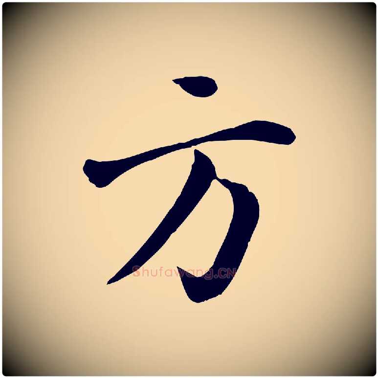方毛笔行楷写法,摘自宋代赵鼎与执政劄子