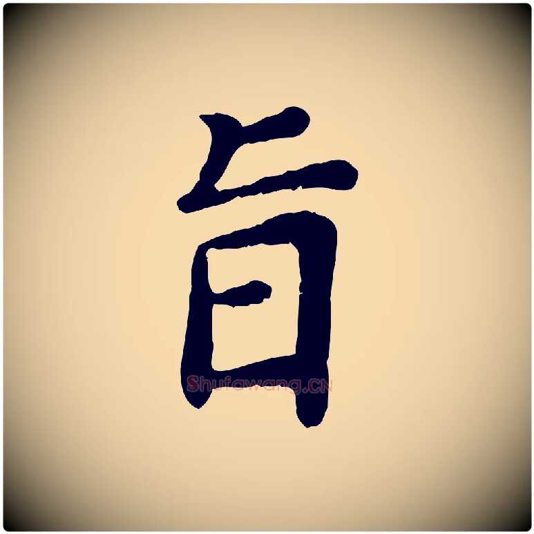 旨毛笔行楷写法,摘自宋代赵鼎与执政劄子