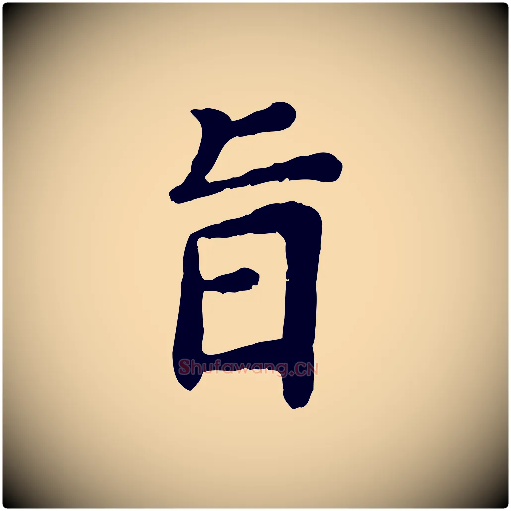 旨毛笔行楷写法,摘自宋代赵鼎与执政劄子
