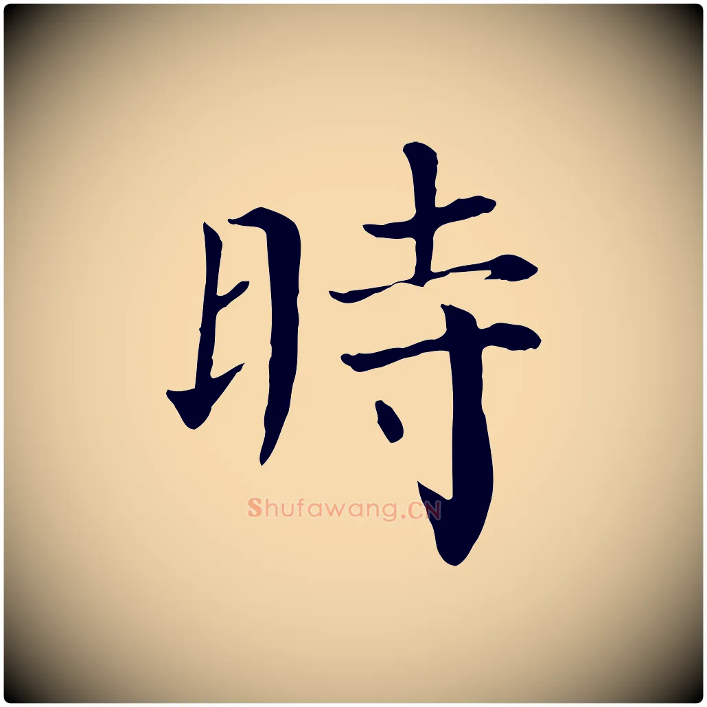 時毛笔行楷写法,摘自宋代赵鼎与执政劄子