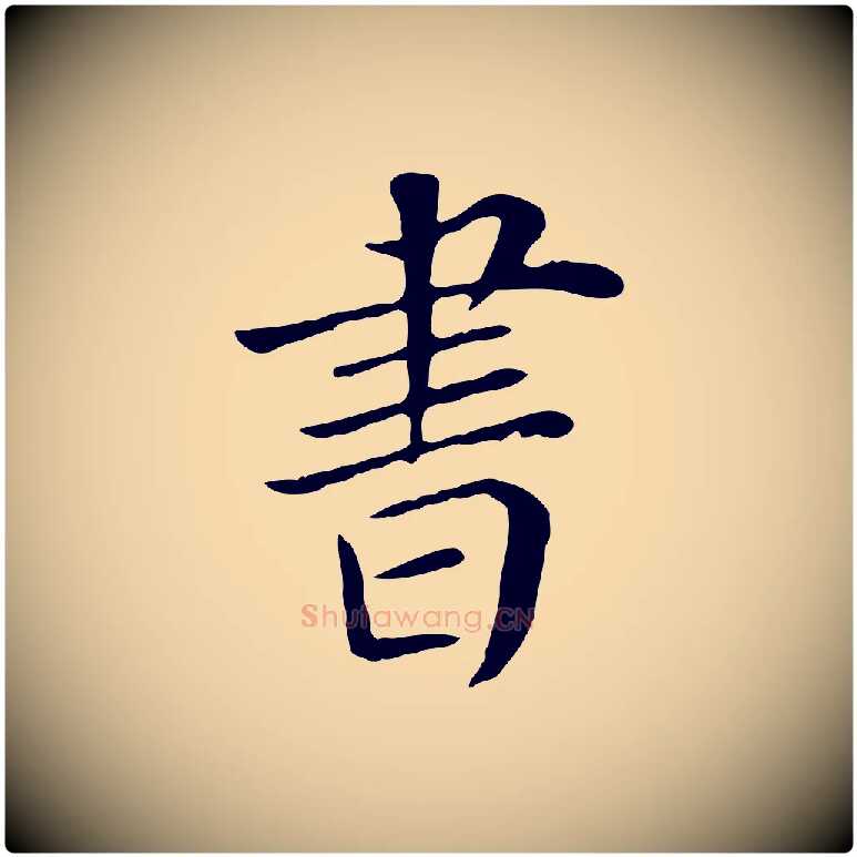 書毛笔行楷写法,摘自宋代赵鼎与执政劄子