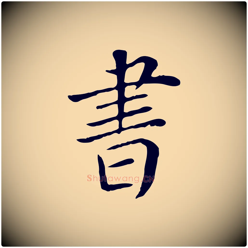 書毛笔行楷写法,摘自宋代赵鼎与执政劄子