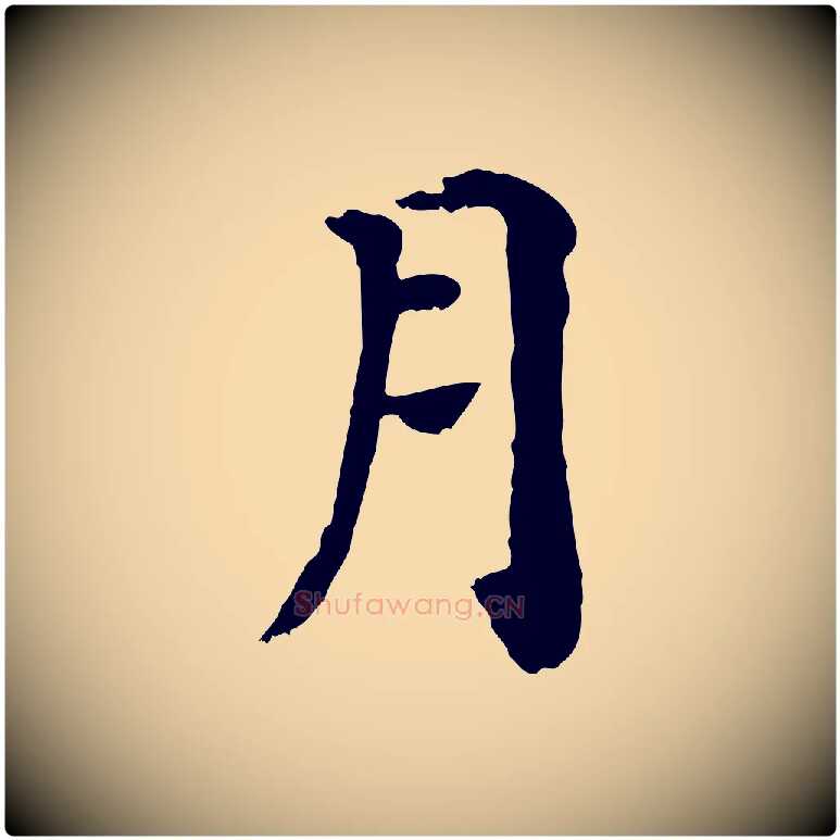 月毛笔行楷写法,摘自宋代赵鼎与执政劄子