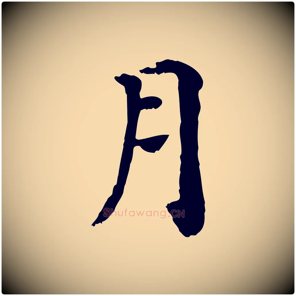 月毛笔行楷写法,摘自宋代赵鼎与执政劄子