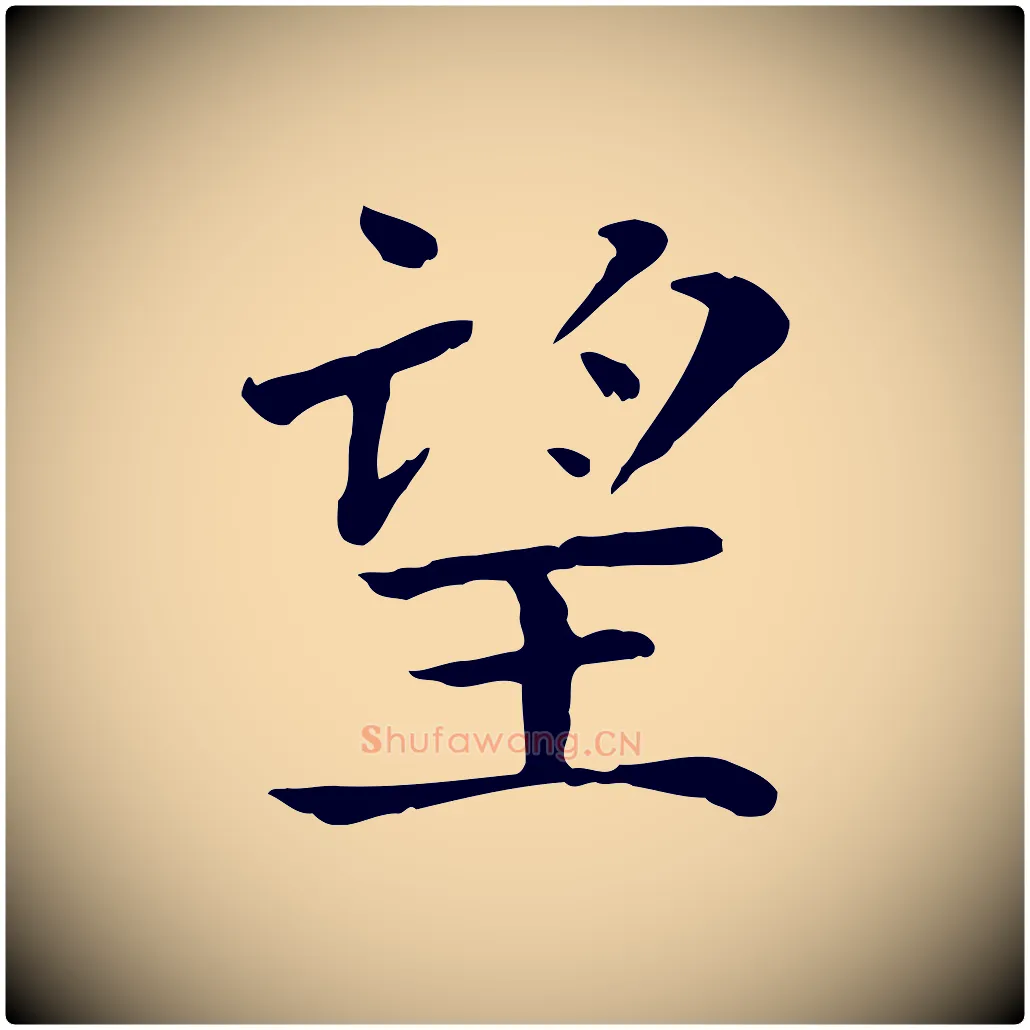 望毛笔行楷写法,摘自宋代赵鼎与执政劄子