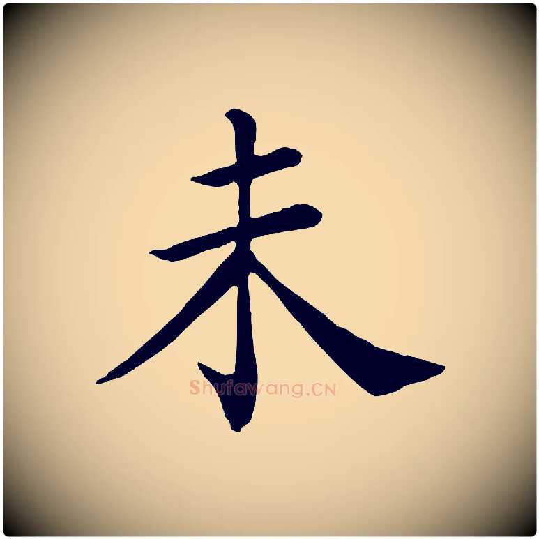 未毛笔行楷写法,摘自宋代赵鼎与执政劄子