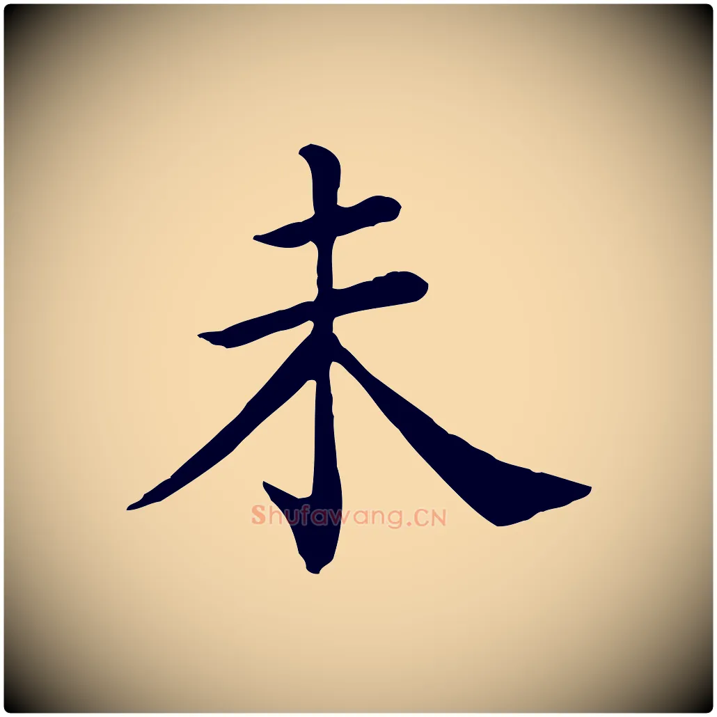 未毛笔行楷写法,摘自宋代赵鼎与执政劄子