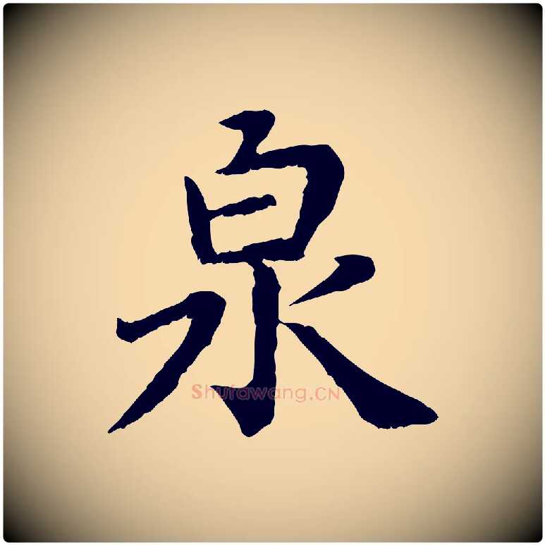泉毛笔行楷写法,摘自宋代赵鼎与执政劄子