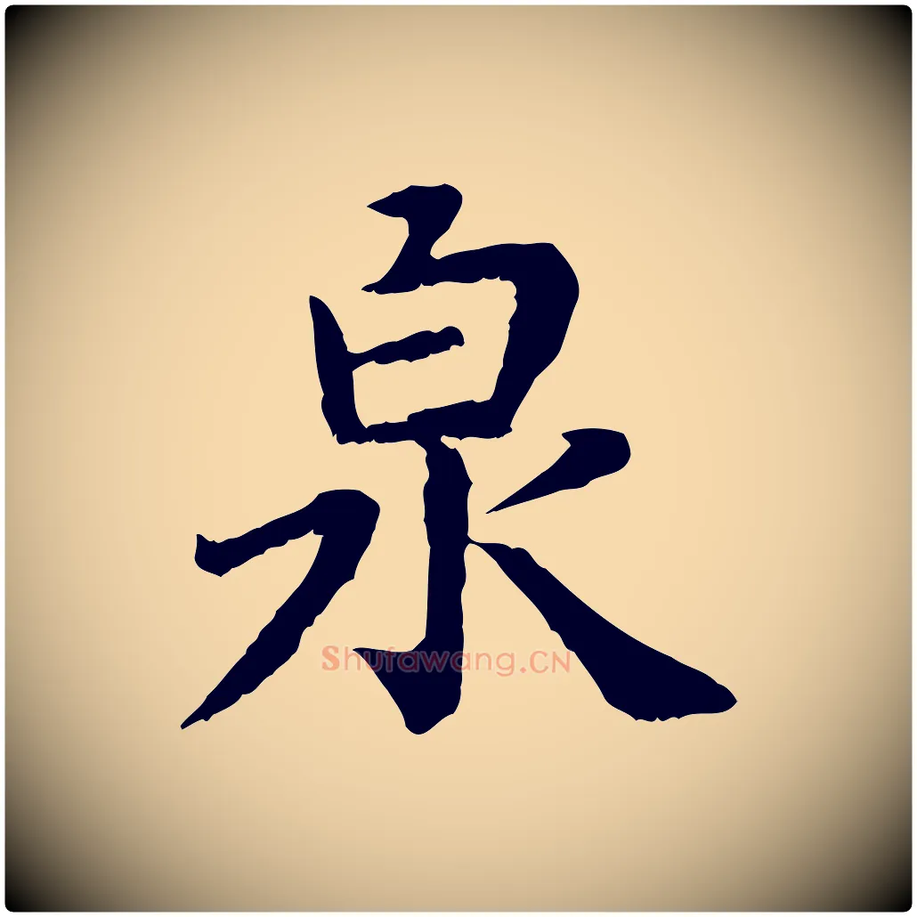 泉毛笔行楷写法,摘自宋代赵鼎与执政劄子