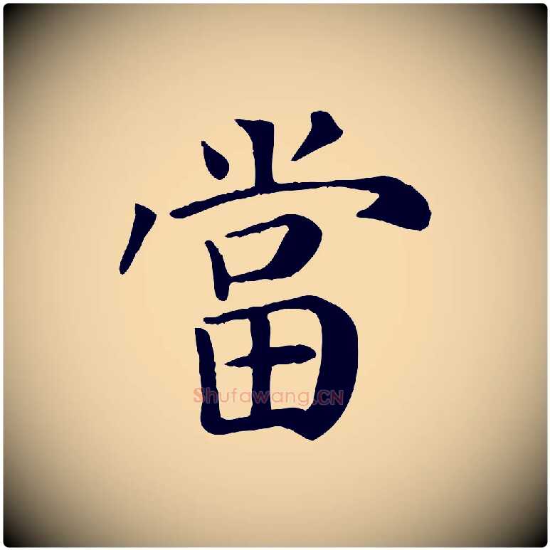 當毛笔行楷写法,摘自宋代赵鼎与执政劄子