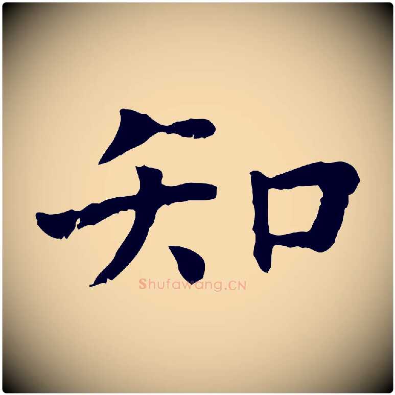 知毛笔行楷写法,摘自宋代赵鼎与执政劄子