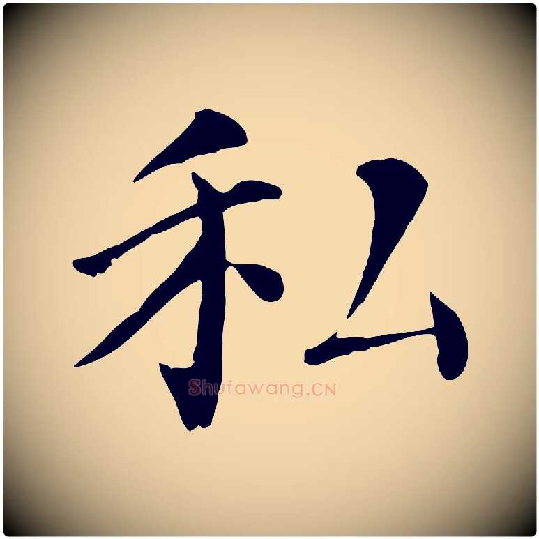 私毛笔行楷写法,摘自宋代赵鼎与执政劄子