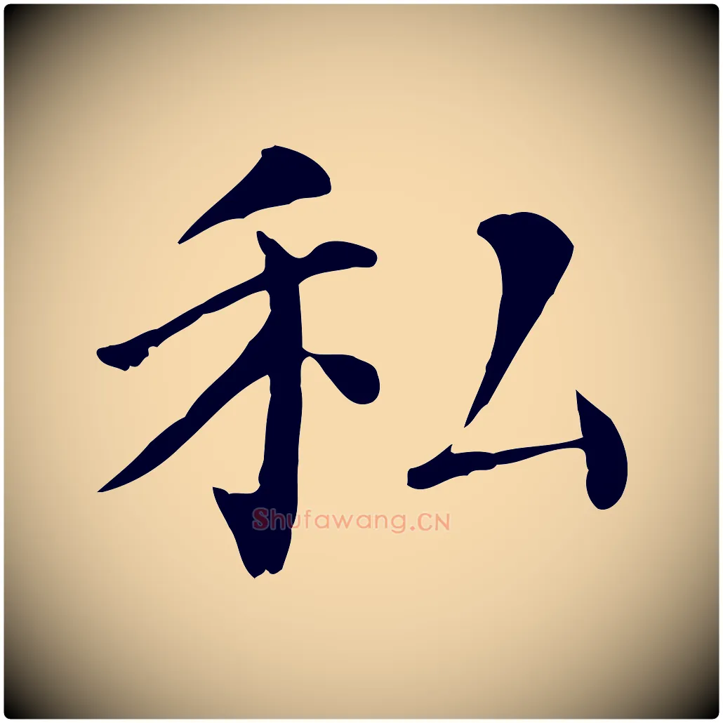 私毛笔行楷写法,摘自宋代赵鼎与执政劄子