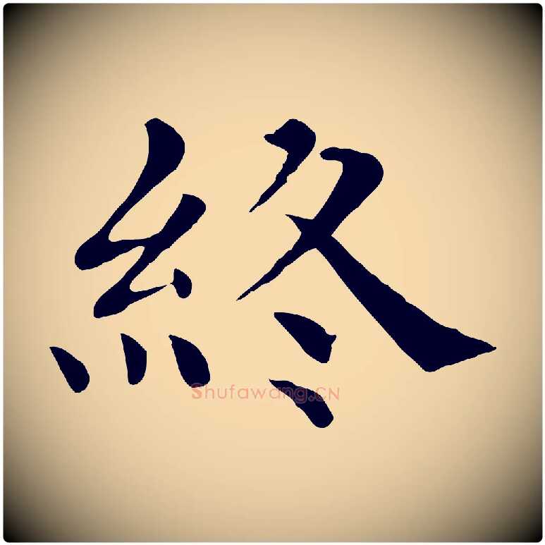 終毛笔行楷写法,摘自宋代赵鼎与执政劄子
