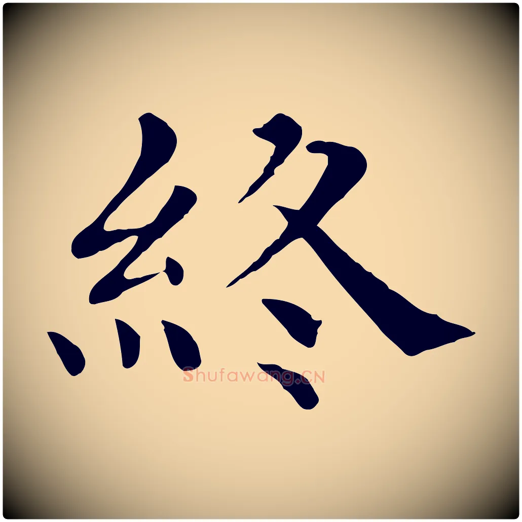 終毛笔行楷写法,摘自宋代赵鼎与执政劄子