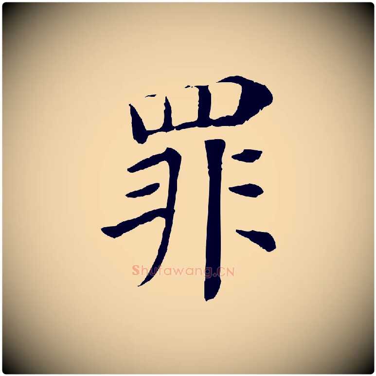 罪毛笔行楷写法,摘自宋代赵鼎与执政劄子