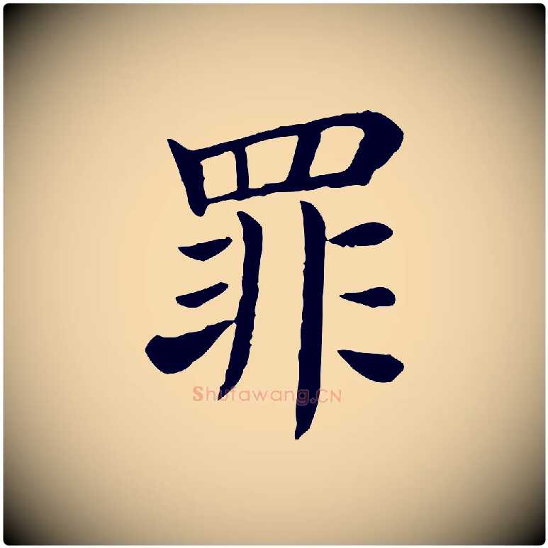 罪毛笔行楷写法,摘自宋代赵鼎与执政劄子