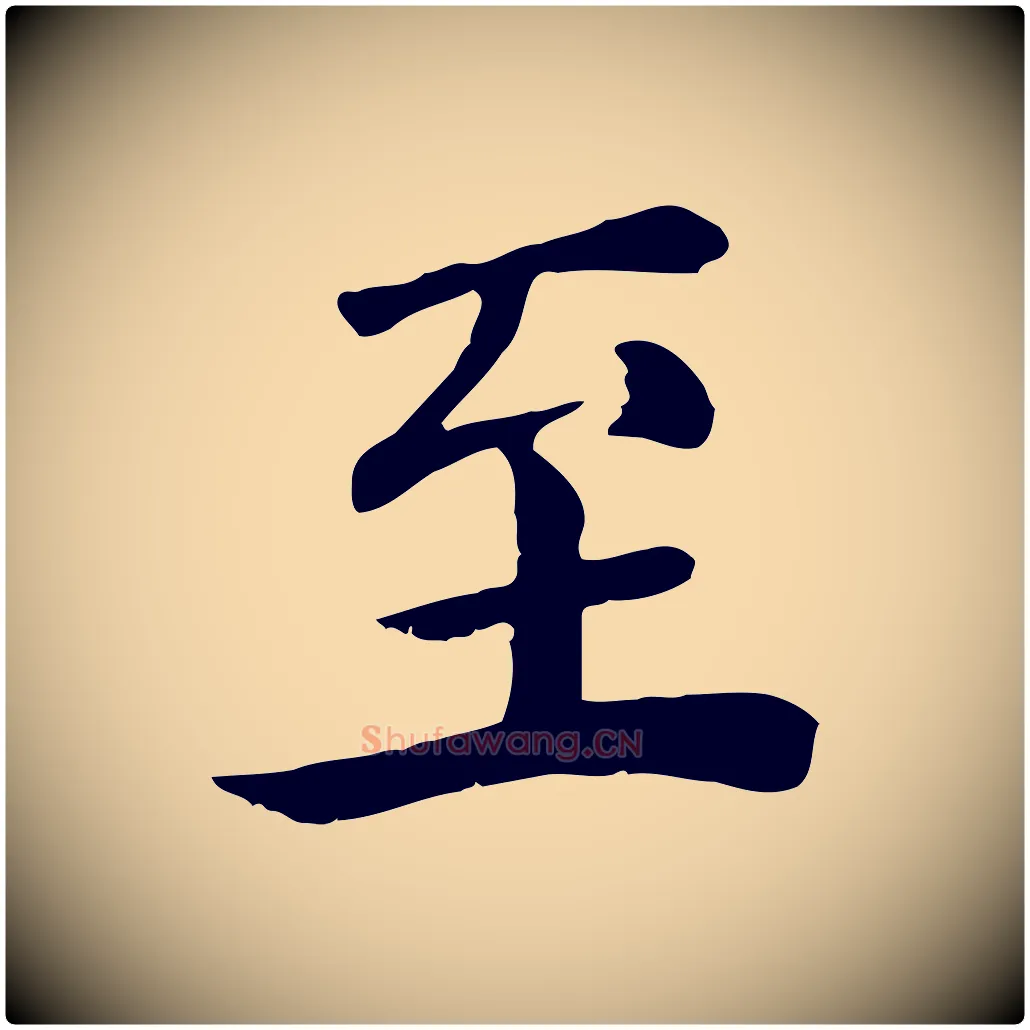 至毛笔行楷写法,摘自宋代赵鼎与执政劄子