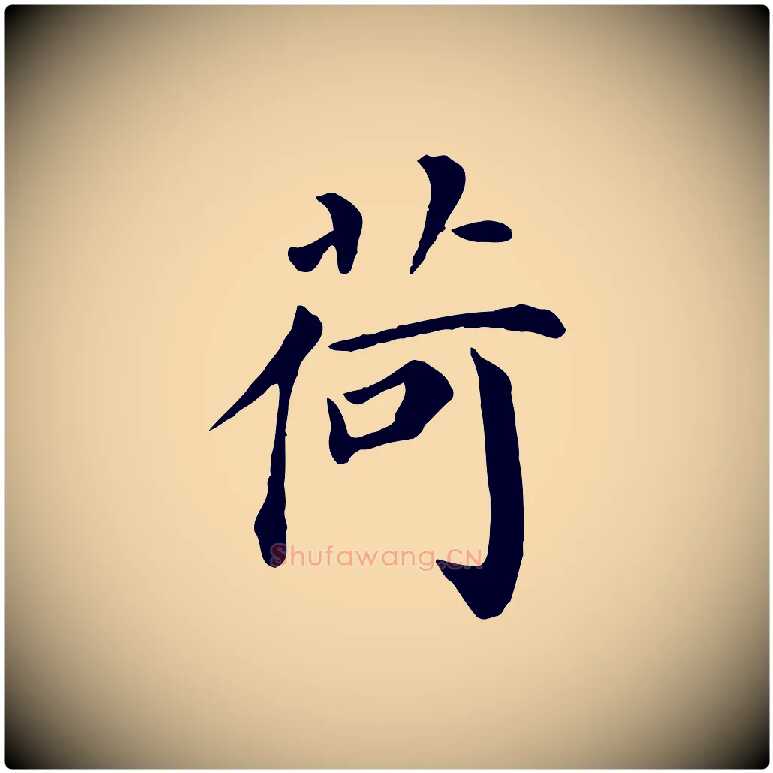 荷毛笔行楷写法,摘自宋代赵鼎与执政劄子