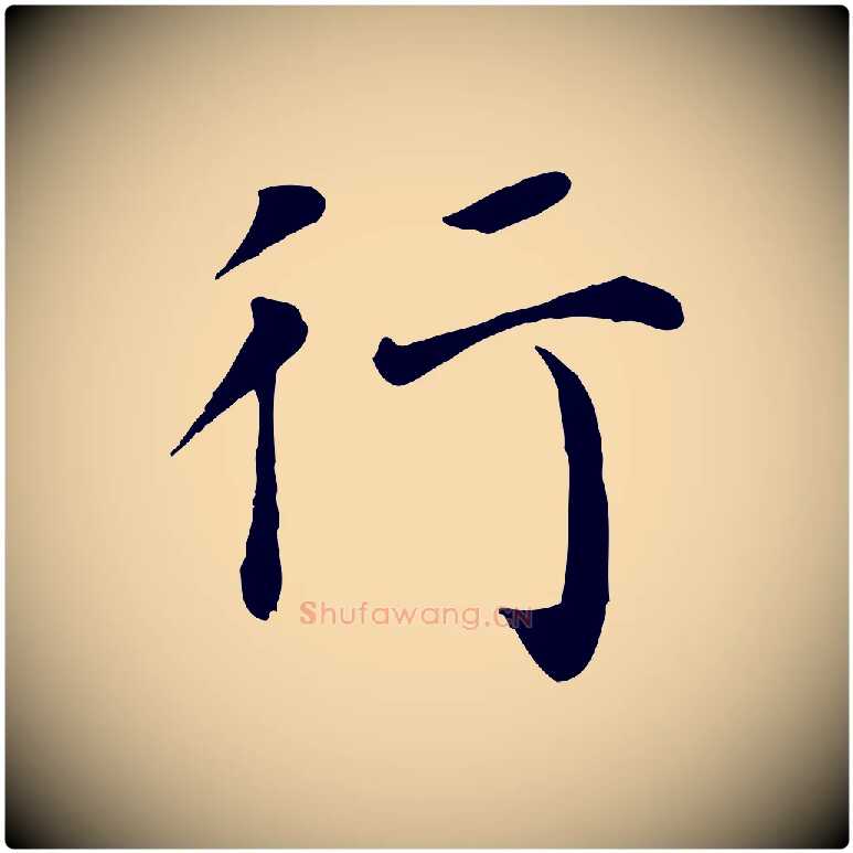 行毛笔行楷写法,摘自宋代赵鼎与执政劄子