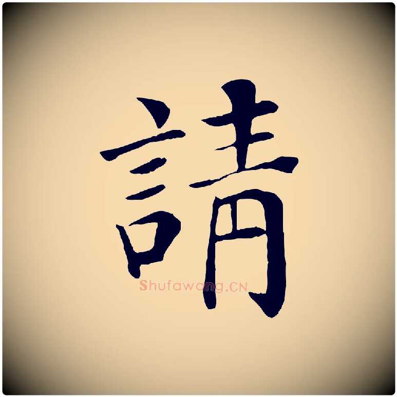 請毛笔行楷写法,摘自宋代赵鼎与执政劄子