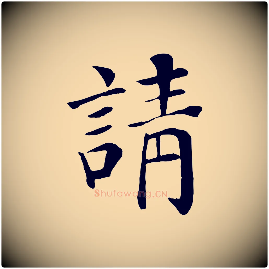 請毛笔行楷写法,摘自宋代赵鼎与执政劄子