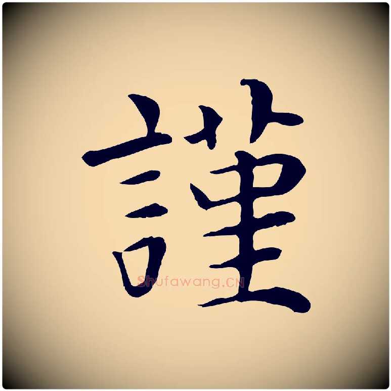 謹毛笔行楷写法,摘自宋代赵鼎与执政劄子