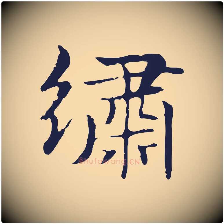繡毛笔行楷写法,摘自明代俞和急就章释文