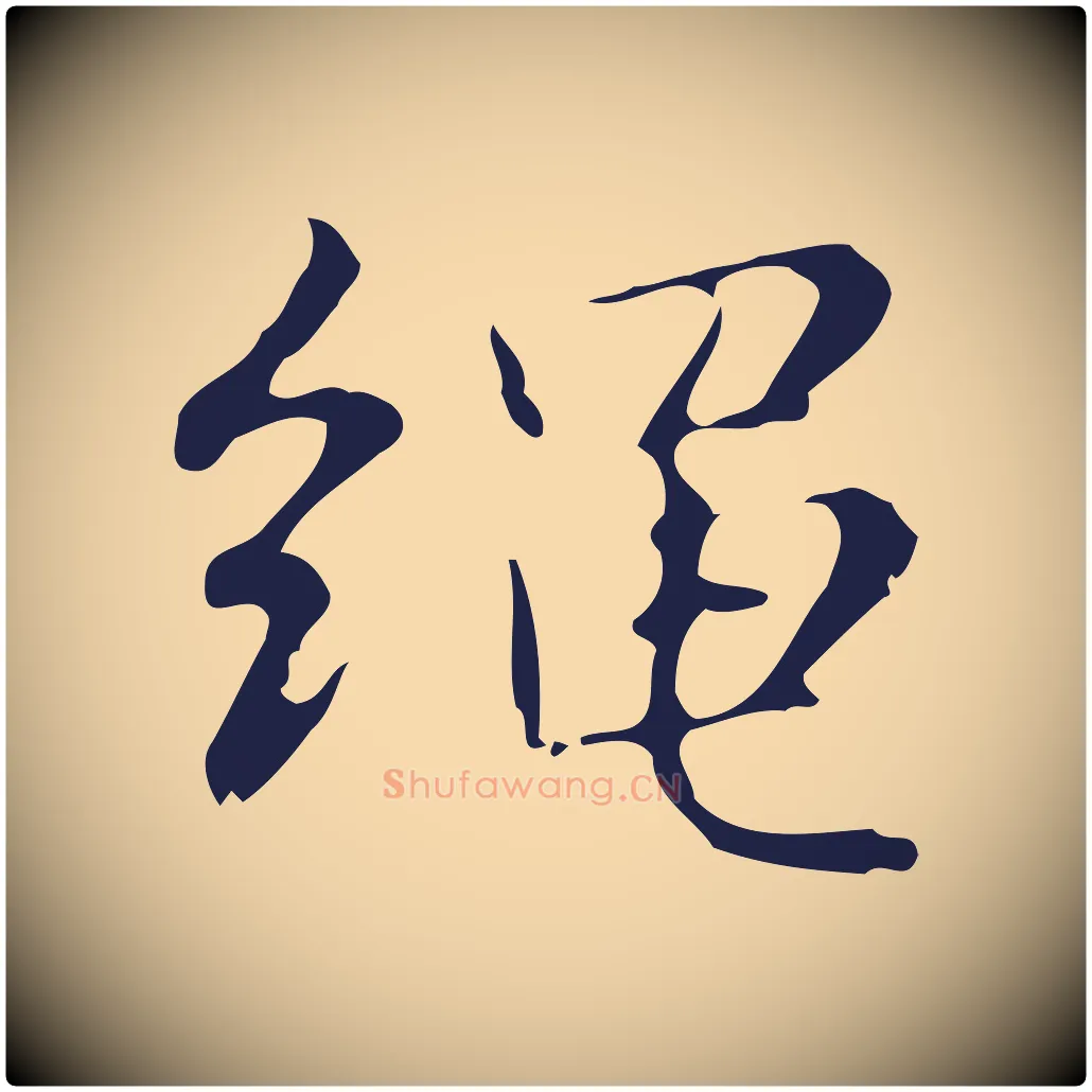 繩毛笔行楷写法,摘自明代俞和急就章释文