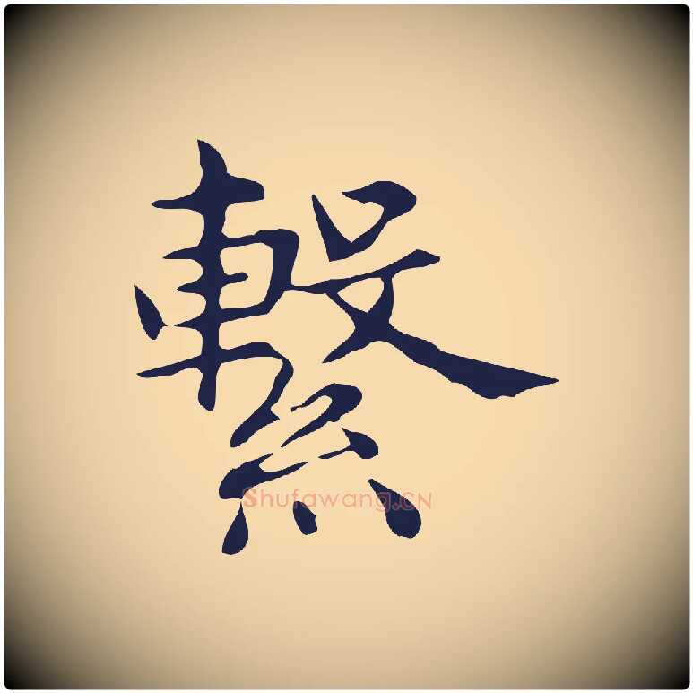 繫毛笔行楷写法,摘自明代俞和急就章释文
