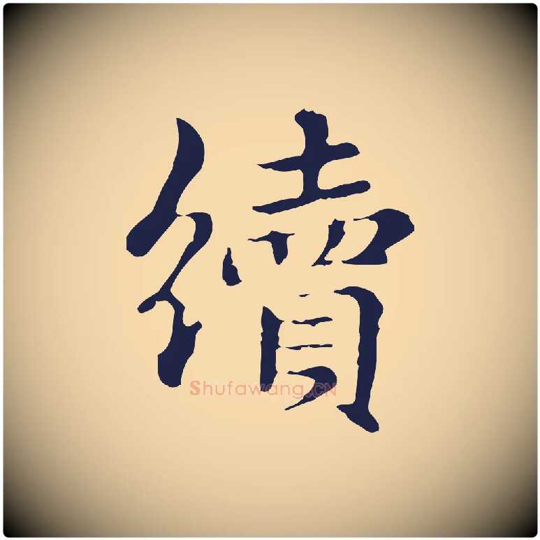 續毛笔行楷写法,摘自明代俞和急就章释文