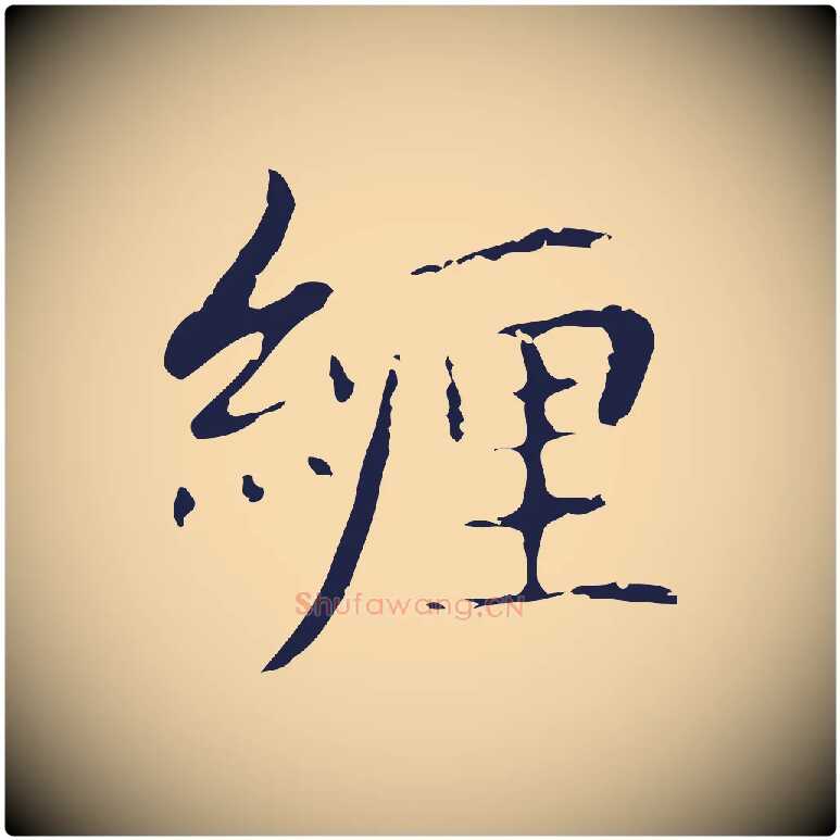 纏毛笔行楷写法,摘自明代俞和急就章释文