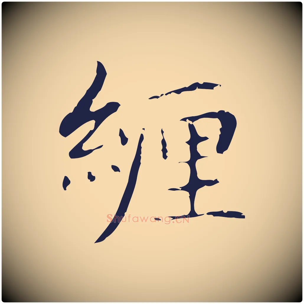 纏毛笔行楷写法,摘自明代俞和急就章释文