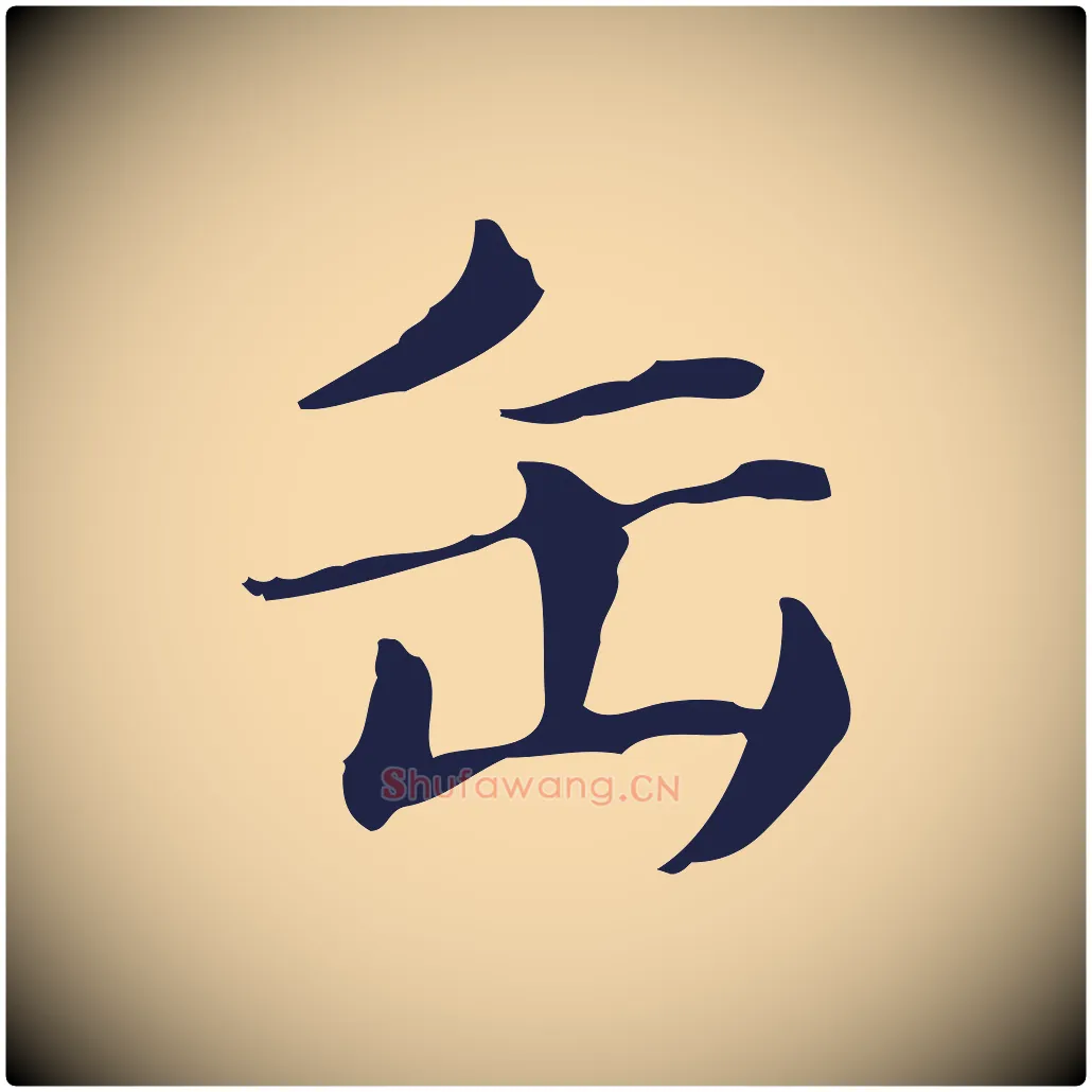 缶毛笔行楷写法,摘自明代俞和急就章释文