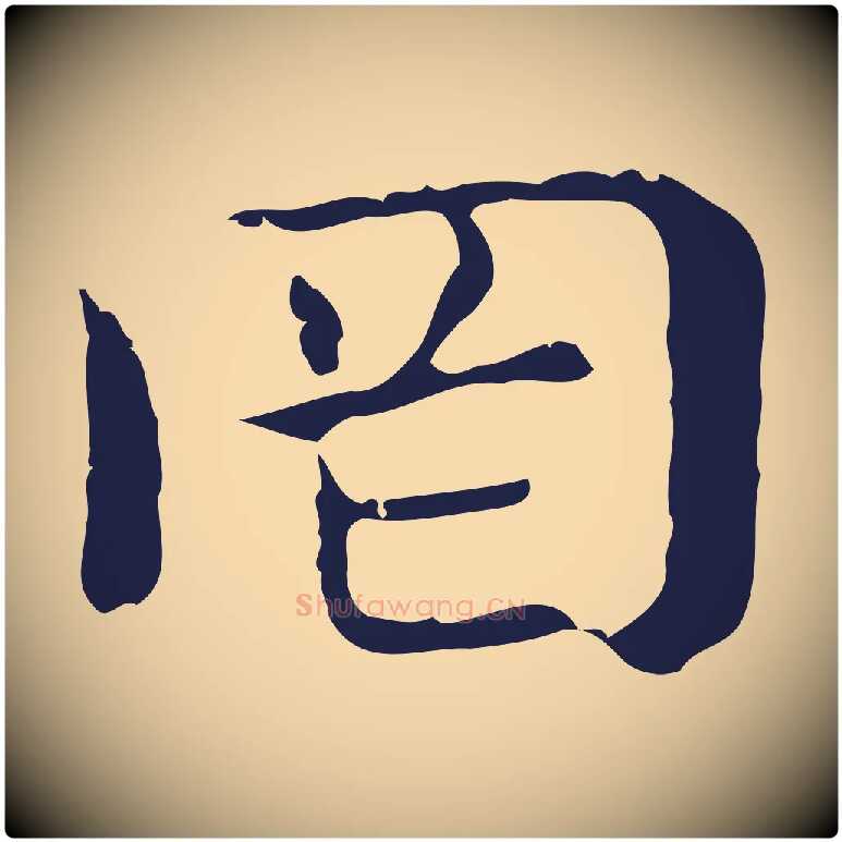 罔毛笔行楷写法,摘自明代俞和急就章释文