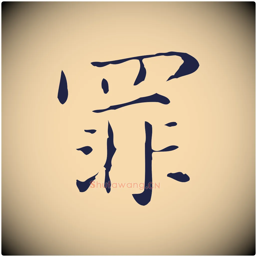 罪毛笔行楷写法,摘自明代俞和急就章释文