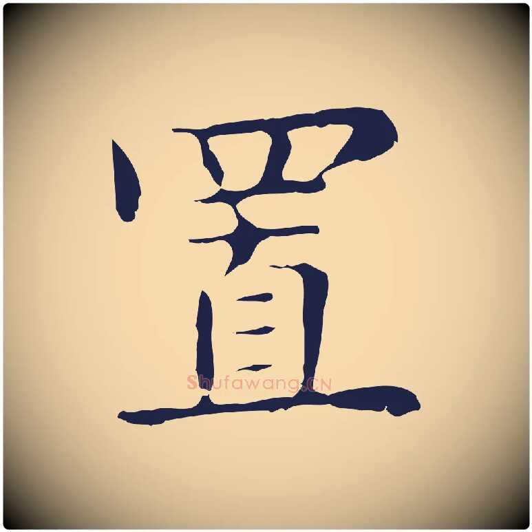 置毛笔行楷写法,摘自明代俞和急就章释文