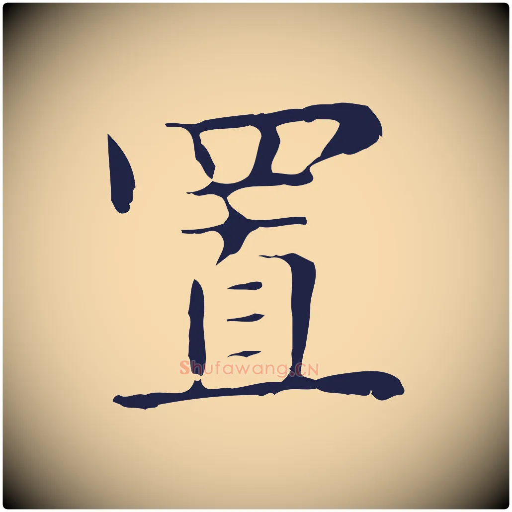置毛笔行楷写法,摘自明代俞和急就章释文