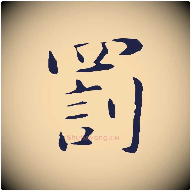 罰毛笔行楷写法,摘自明代俞和急就章释文