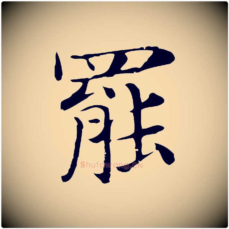 罷毛笔行楷写法,摘自明代俞和急就章释文